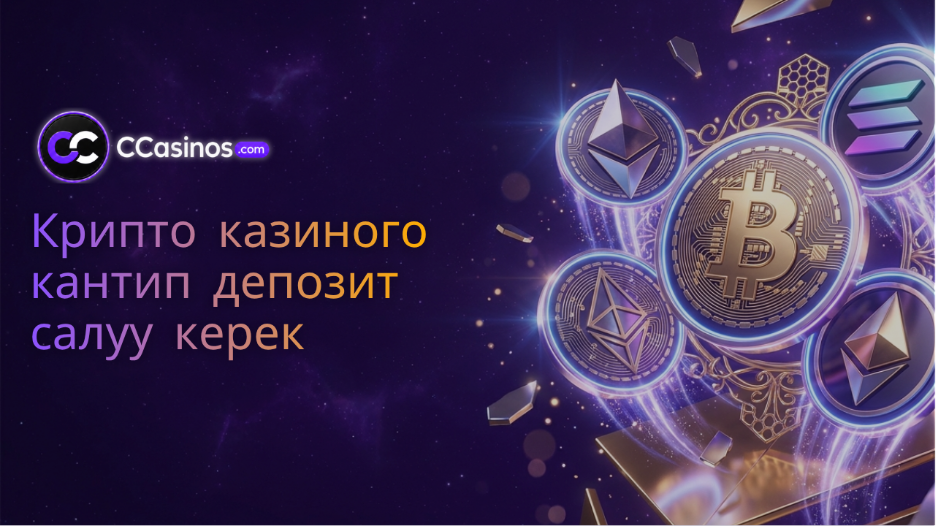 крипто казиного кантип депозит салуу керек
