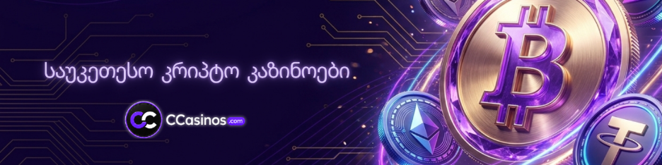 საუკეთესო კრიპტო კაზინოები