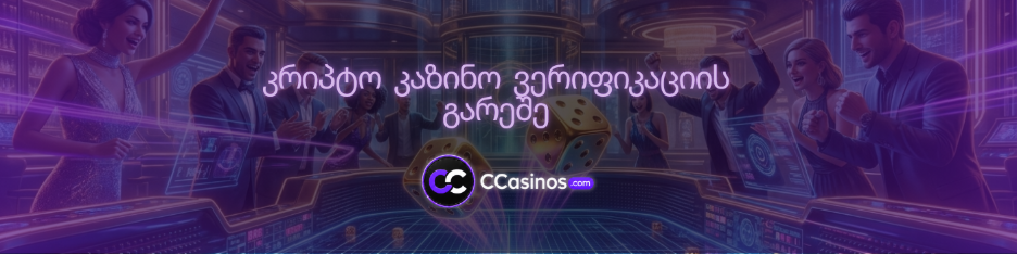 კრიპტო კაზინო ვერიფიკაციის გარეშე