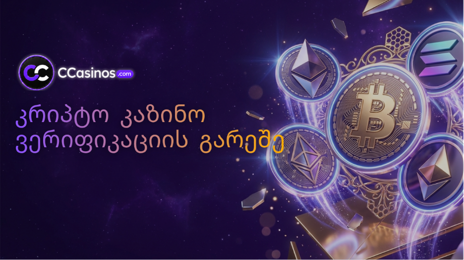კრიპტო კაზინო ვერიფიკაციის გარეშე