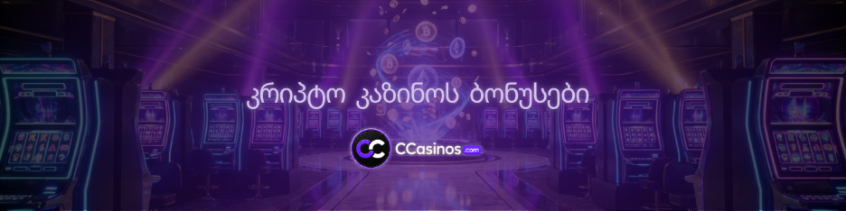 კრიპტო კაზინოს ბონუსები
