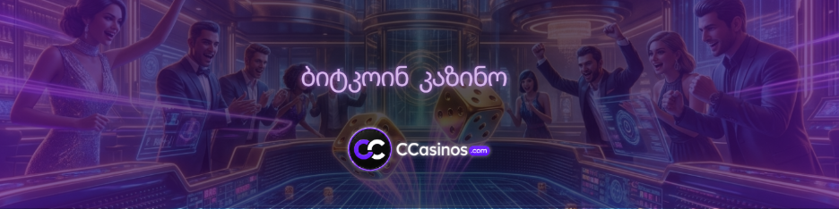 ბიტკოინ კაზინო