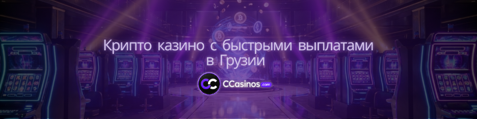 крипто казино с быстрыми выплатами Грузия