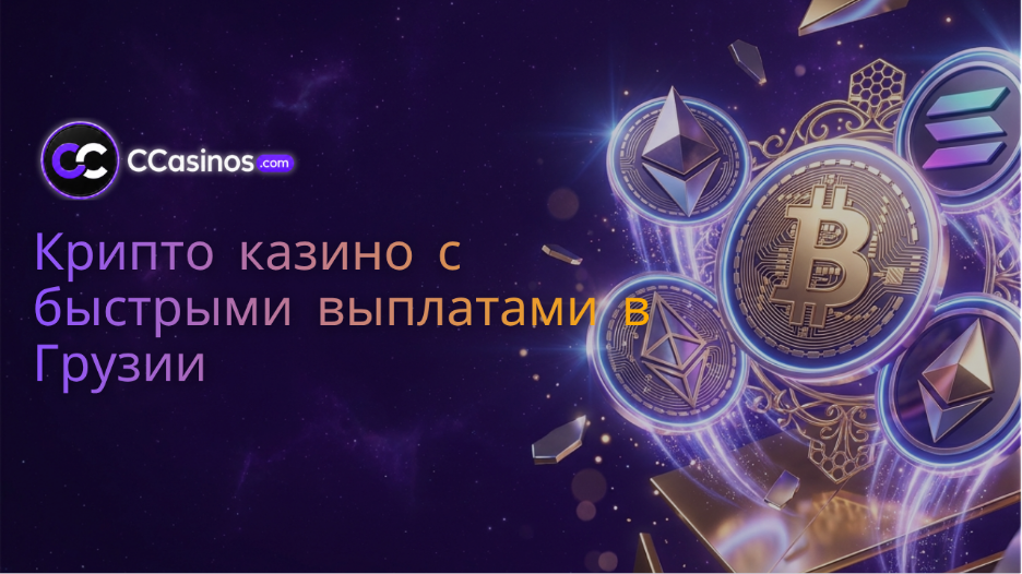 крипто казино с быстрыми выплатами Грузия