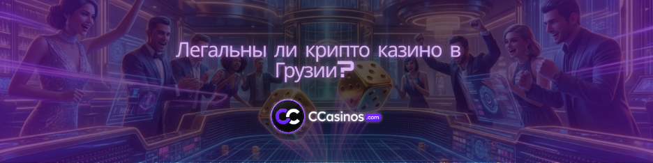 легальны ли крипто казино в Грузии