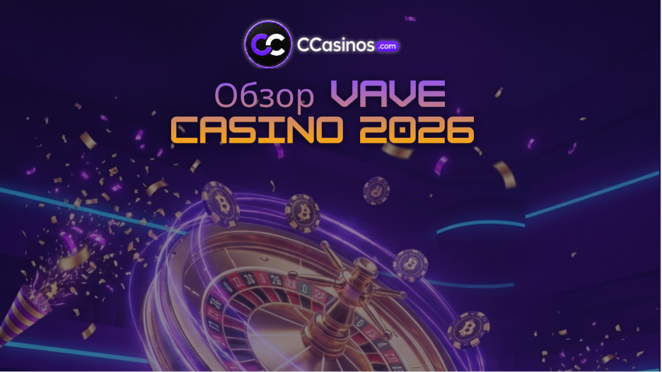 Обзор Vave Casino 2026