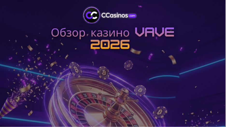 Обзор казино VAVE 2026