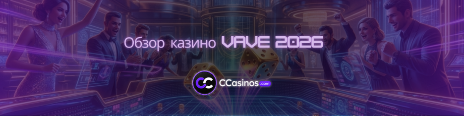 Обзор казино VAVE 2026