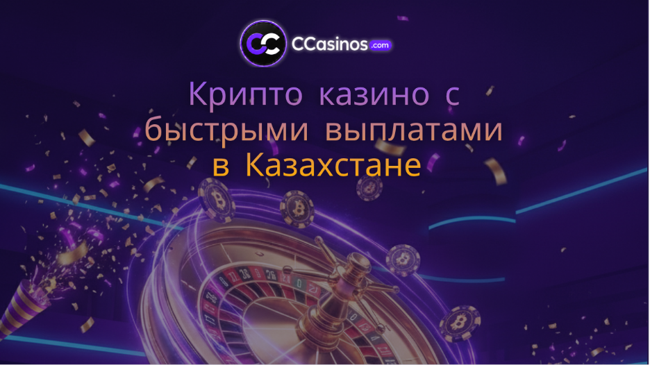 крипто казино с быстрыми выплатами Казахстан