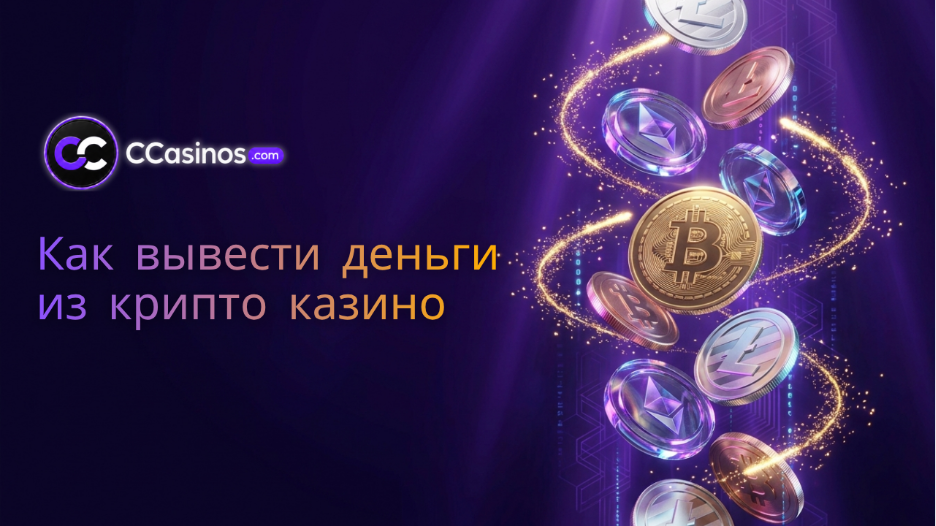 как вывести деньги из крипто казино