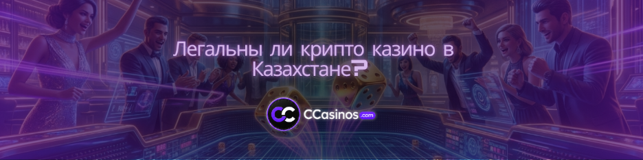легальны ли крипто казино в Казахстане