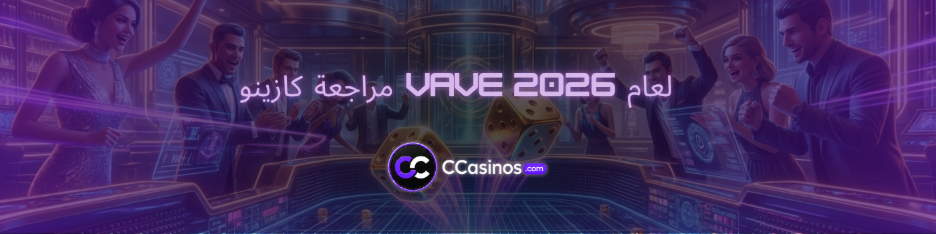 مراجعة كازينو Vave لعام 2026