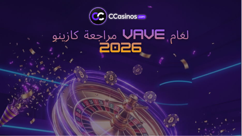 مراجعة كازينو Vave لعام 2026