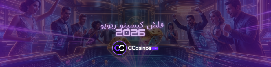 فلش کیسینو ریویو 2026