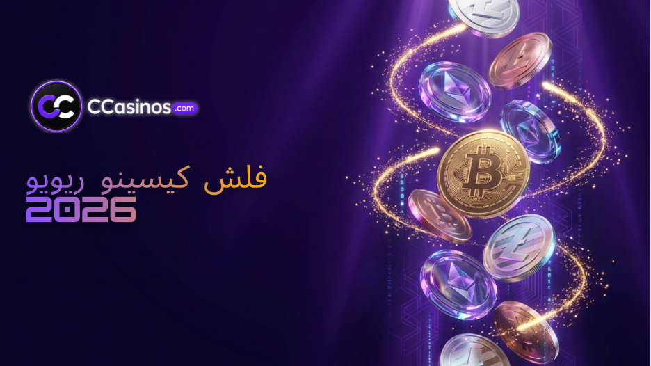 فلش کیسینو ریویو 2026
