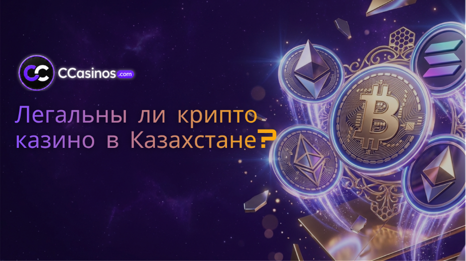 легальны ли крипто казино в Казахстане