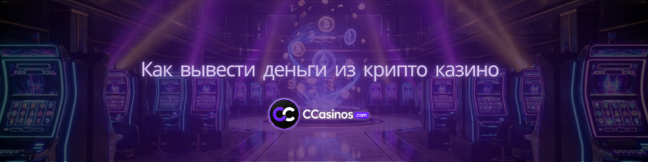 как вывести деньги из крипто казино