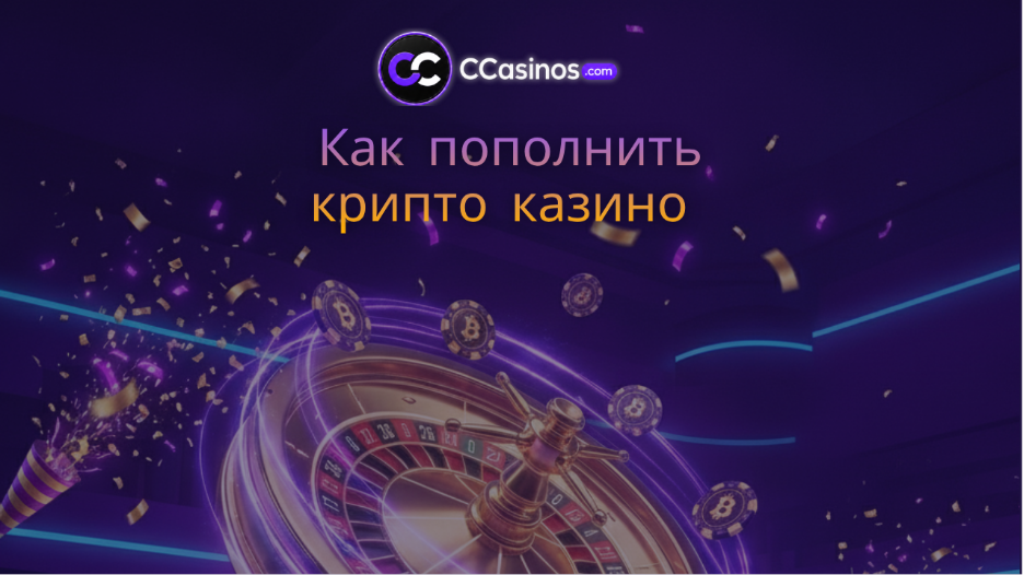как пополнить крипто казино
