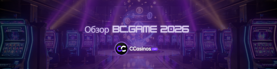 Обзор BC.Game 2026