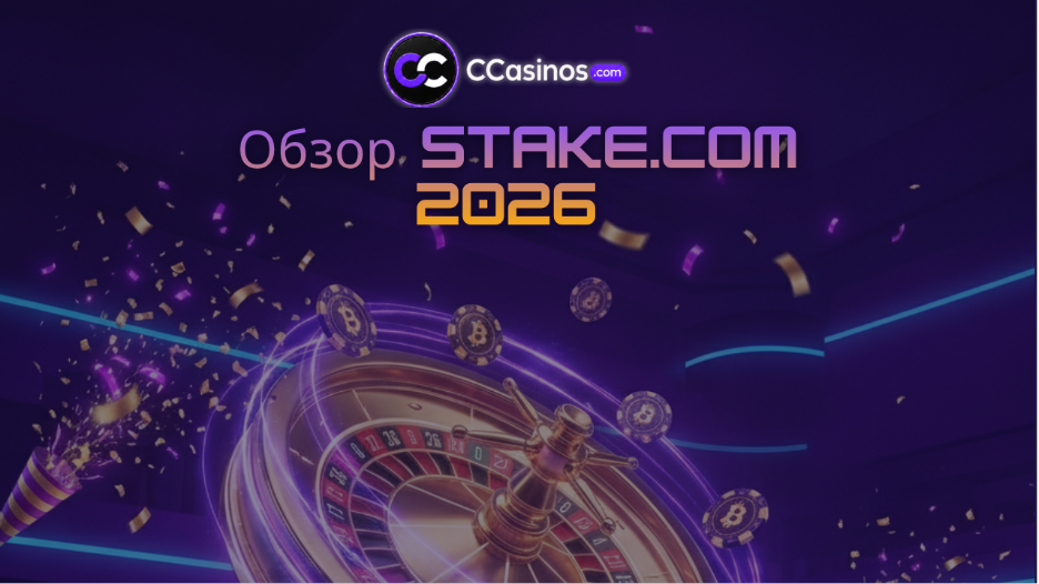Обзор Stake.com 2026