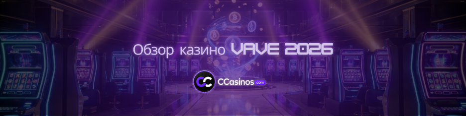 Обзор казино Vave 2026