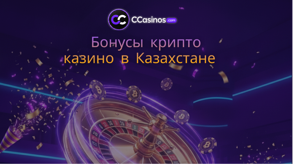 бонусы крипто казино Казахстан