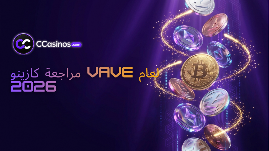 مراجعة كازينو Vave لعام 2026