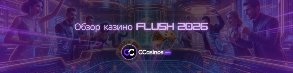 Обзор казино Flush 2026