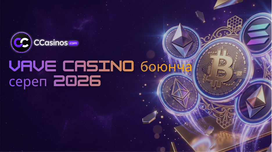 Vave Casino боюнча сереп 2026