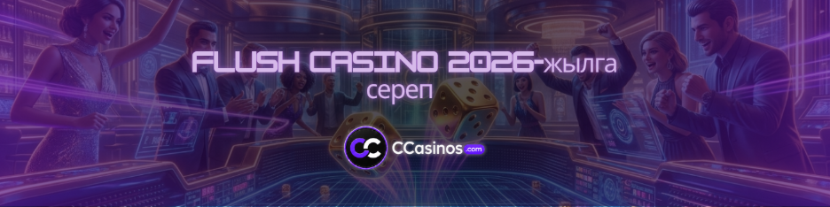Flush Casino 2026-жылга сереп