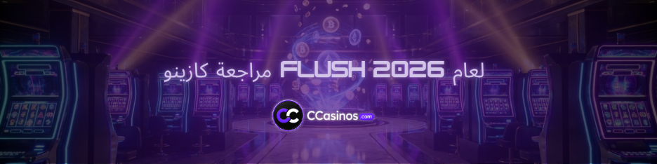 مراجعة كازينو Flush لعام 2026