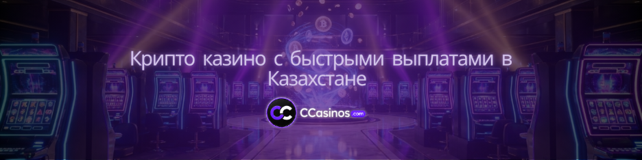 крипто казино с быстрыми выплатами Казахстан