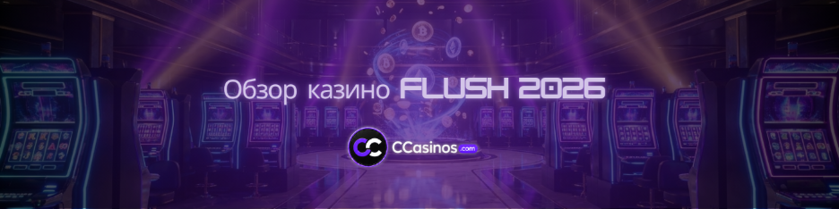 Обзор казино Flush 2026