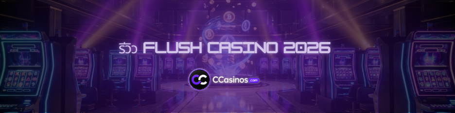 รีวิว Flush Casino 2026