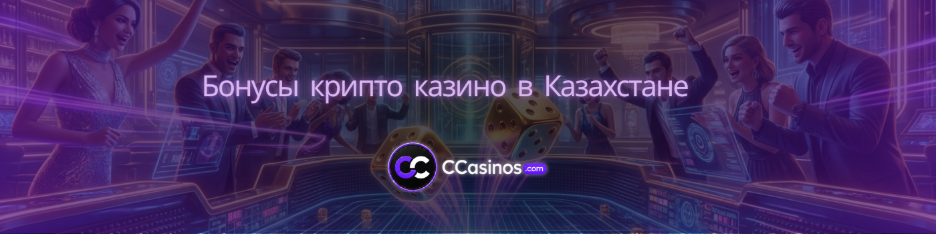 бонусы крипто казино Казахстан